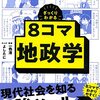 ざっくりわかる8コマ地政学／一色清、よしたに