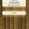 8-１、『レヴィナス　何のために生きるのか』