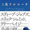 1兆ドルコーチ シリコンバレーのレジェンド ビル・キャンベルの成功の教え