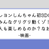 【映画】しん次元! クレヨンしんちゃん THE MOVIE　CGのしんちゃんは？大人が見た感想は？映画レビュー