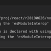React x TypeScript 学習 (3) - import module