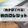 カナダでクレジットカードを作ろう!! おすすめの４社はコレだ!!