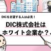 【DICはホワイト企業？】残業時間や離職率などの実態を調査！