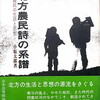 北方農民詩の系譜　農民の生活と思想　小坂太郎