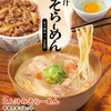【グルメ】牛丼、ラーメン？ / すき家 " とん汁みそらーめん " (2026.06.07公開)