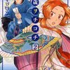 「千歳ヲチコチ 2巻 (ZERO-SUMコミックス)」D・キッサン