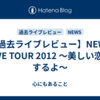 【過去ライブレビュー】NEWS LIVE TOUR 2012 〜美しい恋にするよ〜