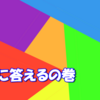 質問募集に答える回