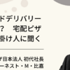 「日本人はピザ嫌い」を変えたのは初代ドミノ・ピザ社長。
