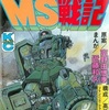 機動戦士ガンダムＭＳ戦記