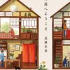 １２９冊目　「風待荘へようこそ」　近藤史恵