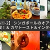 【シンガポール①-2】シンガポールのオアシス JEWEL満喫！カヤトースト＆インターコンチ泊