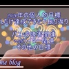 2020年の目標は達成？ 一年間の個人的振り返り。