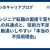 エンジニア転職の面接で落ちる人の共通点と、技術力不足と勘違いしやすい「本当の不採用理由」