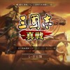 スマホゲーム　コーエーテクモゲームス最新作　三国志　真戦　プレイ中　なかなかおもしろい！