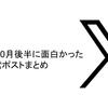 2025年10月後半に面白かった病院経営ポストまとめ