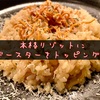 生米から作る『"お手軽"ベビースターリゾット』【アレンジレシピ】