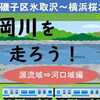 横浜二級河川・大岡川を走ろう！（源流域⇒河口域）