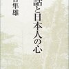 【５３３冊目】河合隼雄「神話と日本人の心」