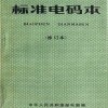 中文の古本を眺める(5)『標準電碼本』