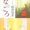 　中公文庫０８年２月刊　粕谷知世　ひなのころ