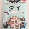 （タイでの必需品）日本語しか喋れないけど、タイに行っても大丈夫？ 　その9