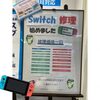 任天堂switch 修理始めました！