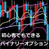 初心者でもできるバイナリーオプション攻略法: シンプルな手法で高勝率を叩き出す