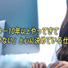 Webライター10年以上やってきて「引き受けない」と心に決めている仕事