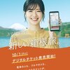 【糸原美波】小田急 箱根ナビ「スマホで買って、スマホを見せる、新しい箱根旅」