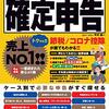 【確定申告】副業中のサラリーマンは注意？税金は？バレない方法は？