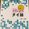 「ニューエクスプレスタイ語」レビュー