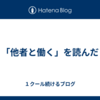 「他者と働く」を読んだ