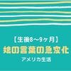 【生後8～9ヶ月】娘の言葉の急変化