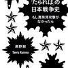 黒野耐『「たられば」の日本戦争史　もし真珠湾攻撃がなかったら 』講談社 (2011/07/15)