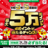 【12/12～1/15】(dポイント)令和5年！5週連続！最大5万ポイントdポイントが当たるチャンス！