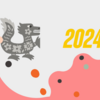 2024年のまとめ