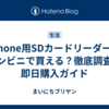 iPhone用SDカードリーダーはコンビニで買える？徹底調査＆即日購入ガイド