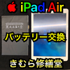 【Apple iPad Air】バッテリー交換のご依頼