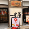 博多一風堂 広島袋町店（中区）尾道ラーメン