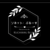 【くちブル】ソネット・ぶるーす