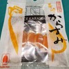 日本の珍味　からすみ、酒盗を買ってきました