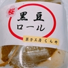 厚沢部町「くらや」の春のごちそう季節限定「桜黒豆ロール」