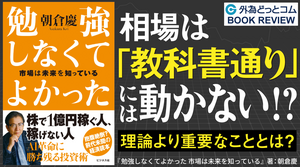 相場は教科書通りには動かない！？朝倉慶氏が説く投資において「理論」より重要なこととは？【BOOKREVIEW】