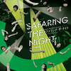 ぴあ株式会社＆舞台芸術集団地下空港共同公演「SAFARING THE NIGHT／サファリング・ザ・ナイト」