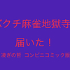 （中古）バクチ麻雀地獄寺！届く！