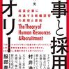 【本】人事と採用のセオリーを読んだ