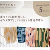 日常を鮮やかに彩るアートタオル【MYTONE（マイトン）】