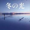 『冬の光』篠田 節子 (著)のイラストブックレビューです