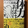 【書評・要約】『体力おばけへの道』澤木一貴｜疲れにくい体をつくる「毎日3分」習慣が最強だった（KADOKAWA）